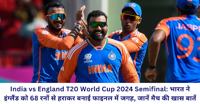 India vs England T20 World Cup 2024 Semifinal: भारत ने इंग्लैंड को 68 रनों से हराकर बनाई फाइनल में जगह, जानें मैच की खास बातें