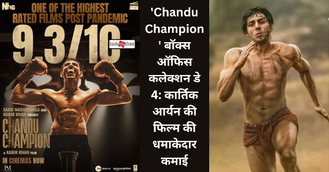 ‘Chandu Champion’ बॉक्स ऑफिस कलेक्शन डे 4: कार्तिक आर्यन की फिल्म की धमाकेदार कमाई